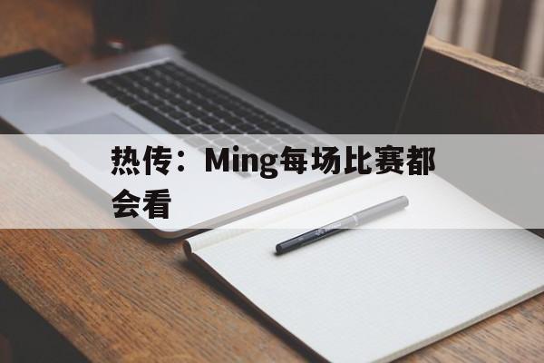 热传：Ming每场比赛都会看(手机恢复出厂设置后是不是全部的东西都会被删除啊)|MG电子官网